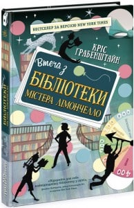 «Втеча з бібліотеки містера Лімончелло» Кріс Грабенштейн