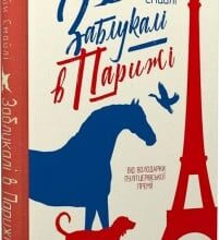 «Заблукалі в Парижі» Джейн Смайлі