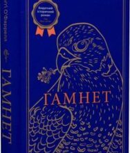 «Гамнет» Меґґі О’Фаррелл