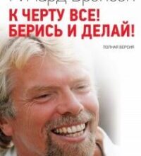 Аудіокнига «До біса все! Бери й роби!» Річард Бренсон