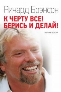 Аудіокнига «До біса все! Бери й роби!» Річард Бренсон
