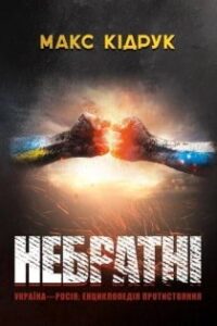 Аудіокнига «Небратні» Макс Кідрук