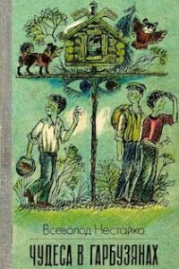 Аудіокнига «Чудеса в Гарбузянах» Всеволод Нестайко