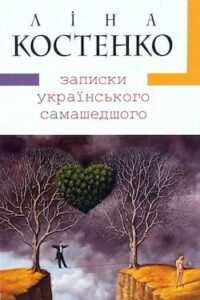 Аудіокнига «Записки українського самашедшого» Ліна Костенко