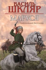 Аудіокнига «Маруся» Василь Шкляр