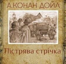 Аудіокнига «Пістрява стрічка» Артур Конан Дойл