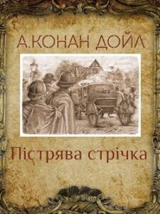 Аудіокнига «Пістрява стрічка» Артур Конан Дойл