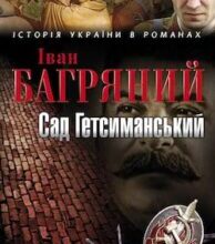 Аудіокнига «Сад Гетсиманський» Іван Багряний