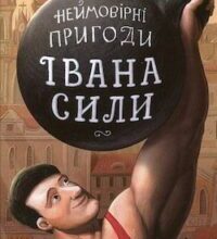 Аудіокнига «Неймовірні пригоди Івана Сили» Олександр Гаврош