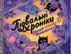 «Підвальні хроніки» Ірина Потапенко