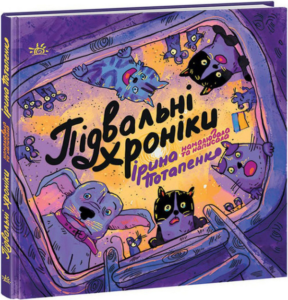 «Підвальні хроніки» Ірина Потапенко