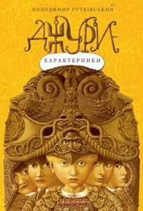 Аудіокнига «Джури-характерники» Володимир Рутківський