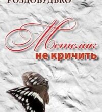 Аудіокнига «Метелик не кричить» Ірен Роздобудько