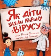 Аудіокнига «Як діти зняли корону з вірусу» Наталія Писаренко