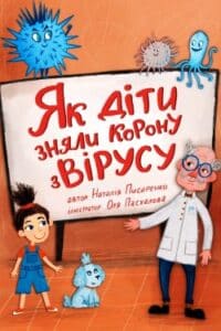 Аудіокнига «Як діти зняли корону з вірусу» Наталія Писаренко