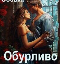 «Обурливо гарна, або Ліки Його Високості» Ольга Обська