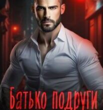 «Батько подруги. Мій порятунок» Джулія Рейвен