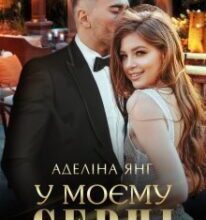 «У моєму серці» Аделіна Янг