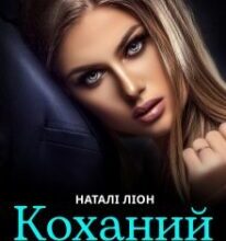 «Коханий ворог» Наталі Ліон