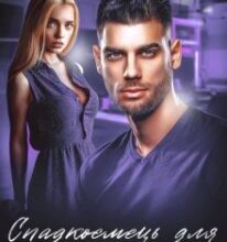 «Спадкоємець для владного боса» Адалін Черно, Ема Ноель