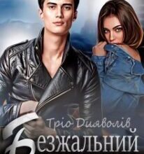 «Безжальний. Випалені вогнем» Стефанія Лін