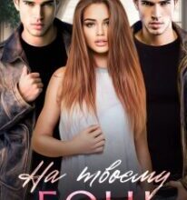 «На твоєму боці» Уляна Пас