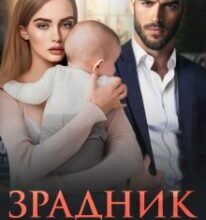 «Зрадник. Ти нас покинув» Ріна Савіна