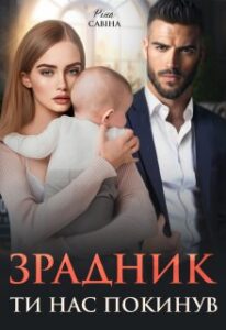 «Зрадник. Ти нас покинув» Ріна Савіна