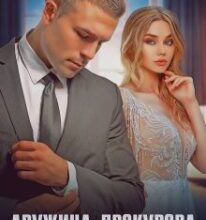 «Дружина прокурора» Адалін Черно