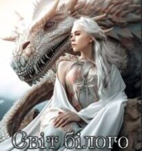 «Таємниця Чорного Дракона. Світ Білого дракона» Аманді Хоуп