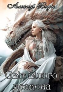 «Таємниця Чорного Дракона. Світ Білого дракона» Аманді Хоуп