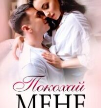 «Покохай мене» Юлія Бонд