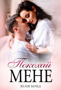 «Покохай мене» Юлія Бонд