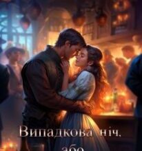 «Випадкова ніч, або Принц із таверни» Ксенія Мур
