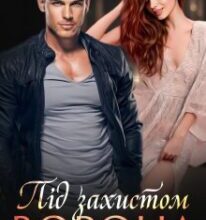 «Під захистом Ворона» Міла Мур