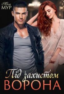 «Під захистом Ворона» Міла Мур