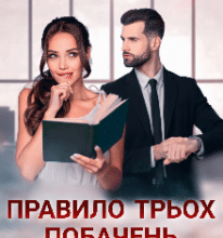 «Правило трьох побачень» Ксана Рейлі