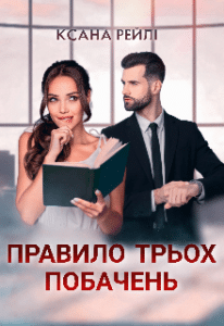 «Правило трьох побачень» Ксана Рейлі