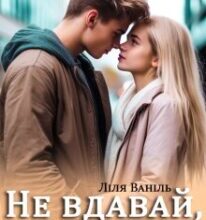 «Не вдавай, що кохаєш!» Ліля Ваніль