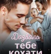 «Дозволь тебе кохати» Ольга Вісмут