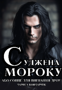 «Суджена мороку, або Сонце для вигнанця дроу» Лариса Бондарчук