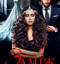 «Заміж у покарання» Марія Акулова