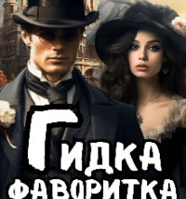 «Гидка фаворитка, або Дві сторони дзеркала» Лариса Бондарчук