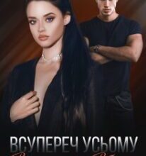 «Всупереч усьому. Відпустити чи Вберегти» Рошаль Шантьє