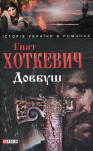 «Довбуш» Гнат Хоткевич