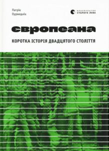 «Європеана. Коротка історія двадцятого століття» Патрік Оуржеднік