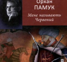 «Мене називають Червоний» Орхан Памук