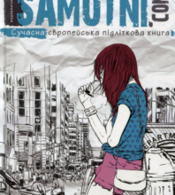 «Самотні.ком» Барбара Космовська
