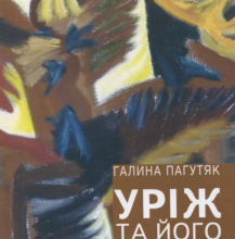 «Уріж та його духи» Галина Пагутяк