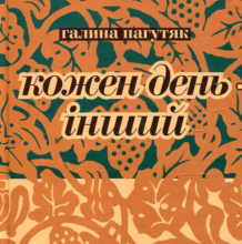 «Кожен день – інший» Галина Пагутяк